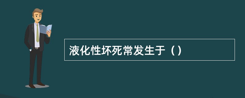 液化性坏死常发生于（）