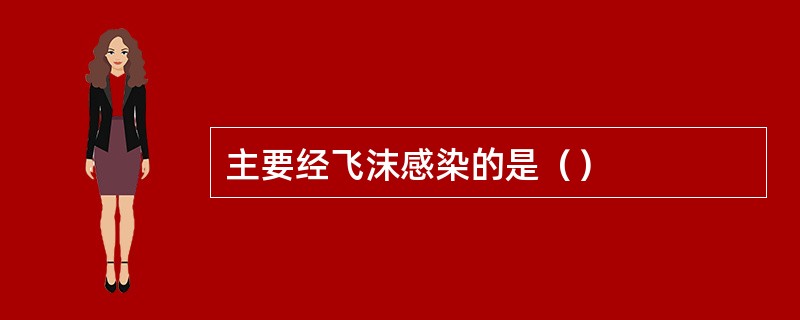 主要经飞沫感染的是（）