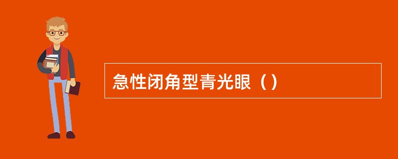 急性闭角型青光眼（）