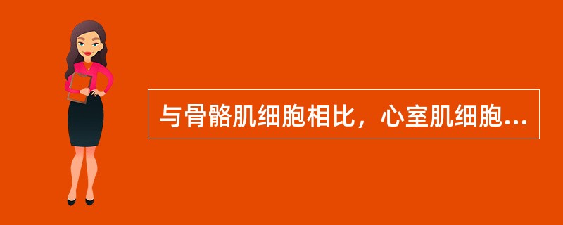 与骨骼肌细胞相比，心室肌细胞的动作电位的特征是（）