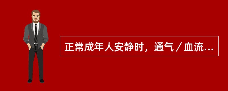 正常成年人安静时，通气／血流比值的正常值是（）