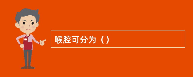 喉腔可分为（）
