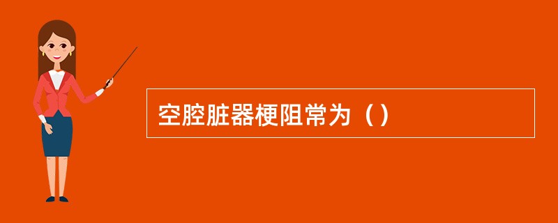 空腔脏器梗阻常为（）