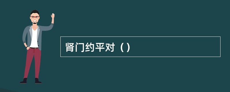 肾门约平对（）