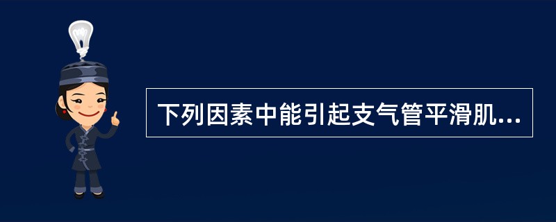 下列因素中能引起支气管平滑肌松弛的是（）