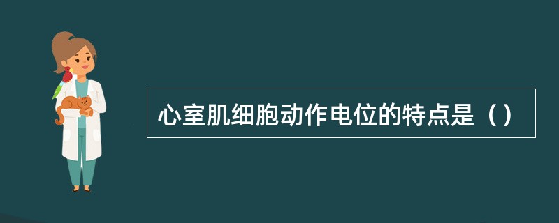 心室肌细胞动作电位的特点是（）