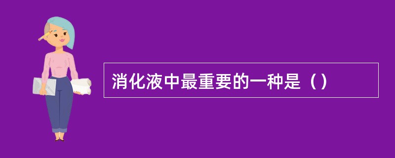 消化液中最重要的一种是（）