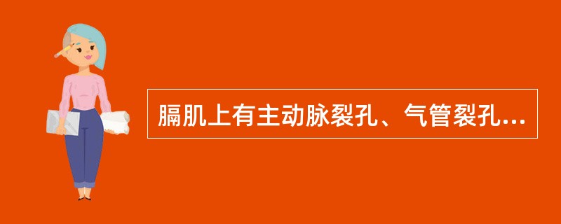 膈肌上有主动脉裂孔、气管裂孔以及腔静脉孔。（）