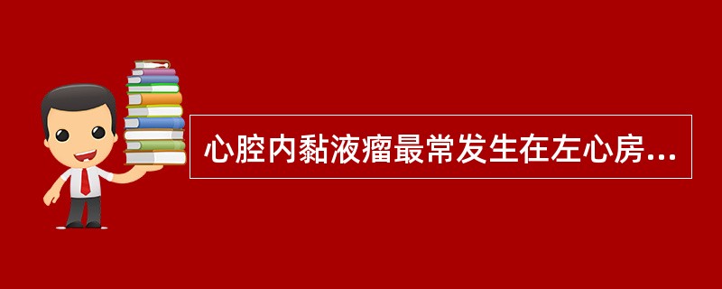 心腔内黏液瘤最常发生在左心房。（）