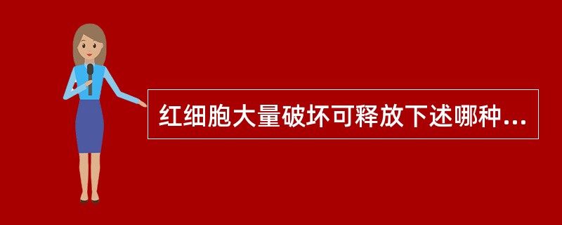 红细胞大量破坏可释放下述哪种物质而引起DIC（）