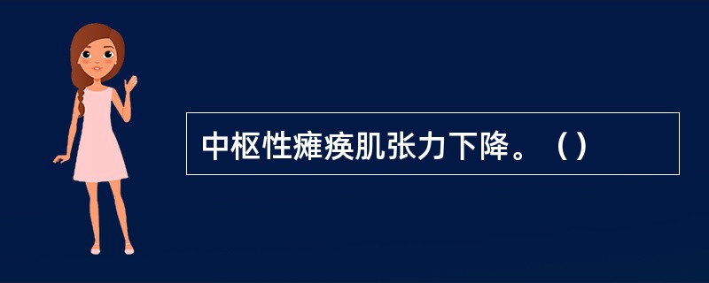 中枢性瘫痪肌张力下降。（）