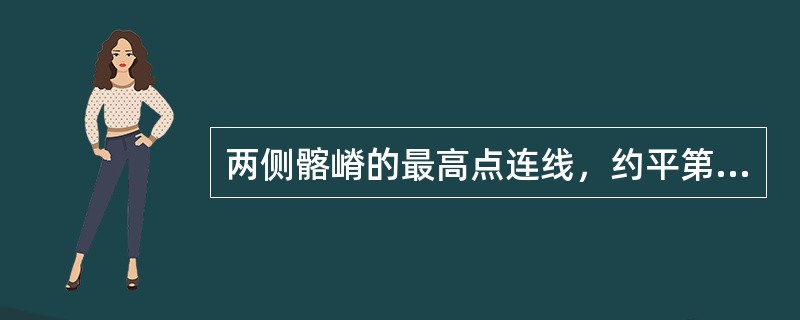 两侧髂嵴的最高点连线，约平第几腰椎棘突（）