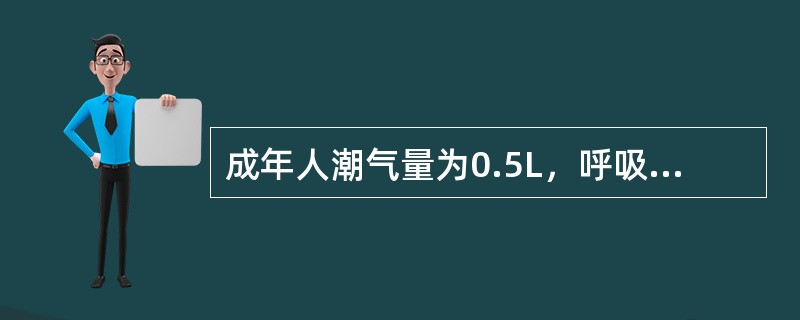 成年人潮气量为0.5L，呼吸频率为18次／min，其肺泡通气量约为（）