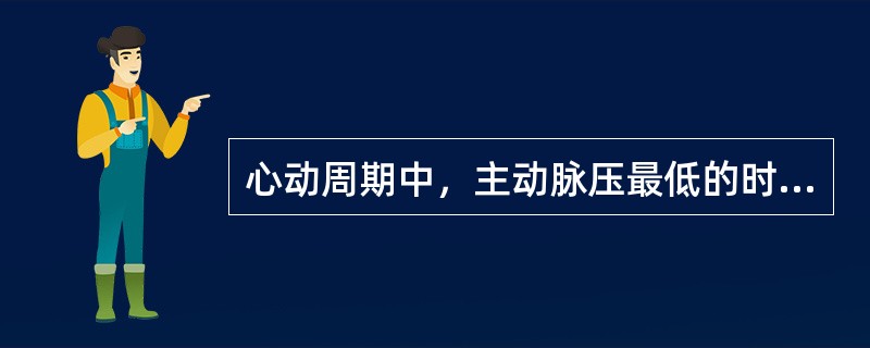 心动周期中，主动脉压最低的时期是（）