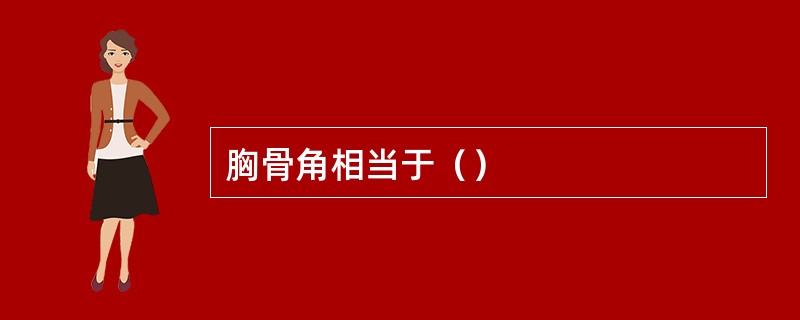 胸骨角相当于（）