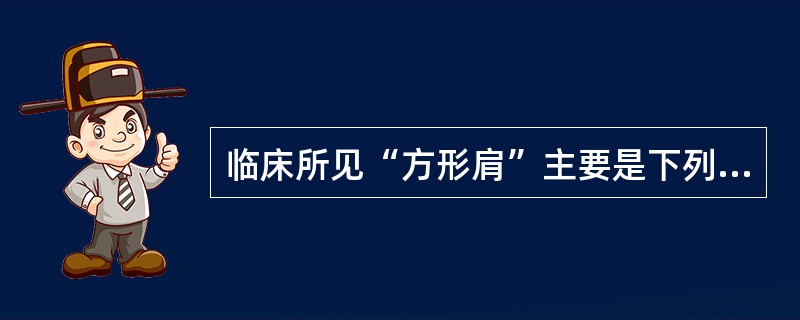 临床所见“方形肩”主要是下列哪块肌肉瘫痪萎缩（）