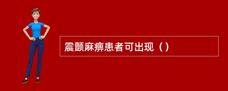 震颤麻痹患者可出现（）