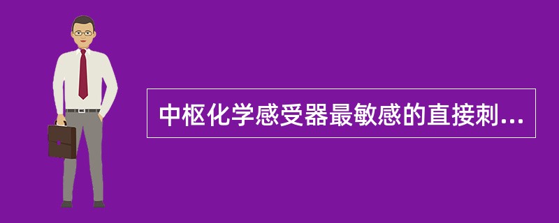 中枢化学感受器最敏感的直接刺激物是（）