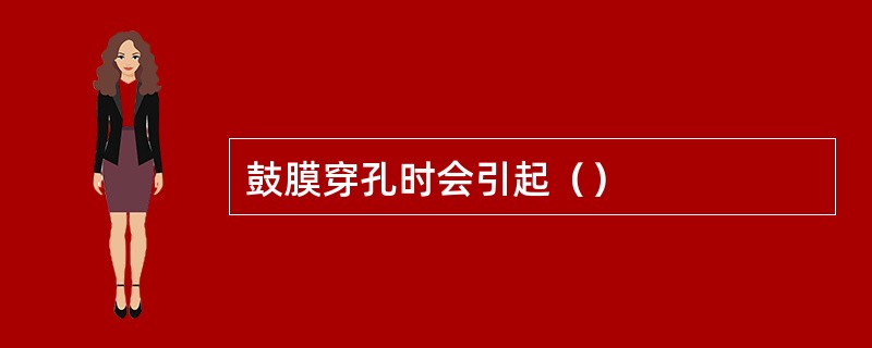 鼓膜穿孔时会引起（）
