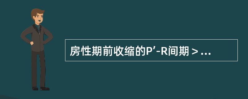 房性期前收缩的P’-R间期＞0.12秒。（）