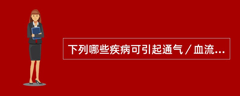 下列哪些疾病可引起通气／血流比值改变（）