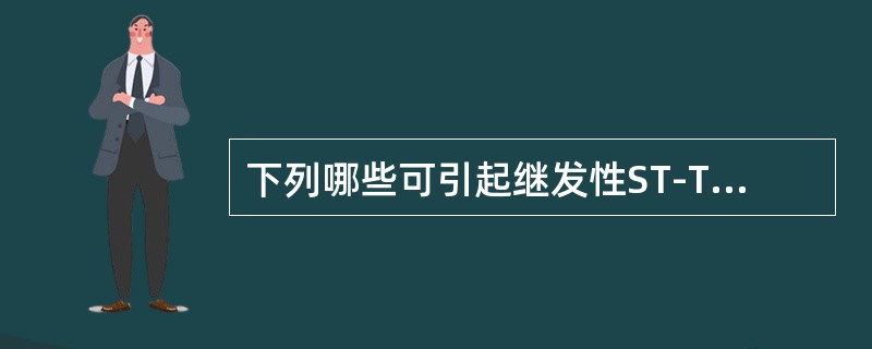 下列哪些可引起继发性ST-T改变（）