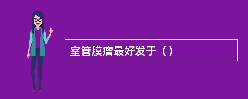 室管膜瘤最好发于（）