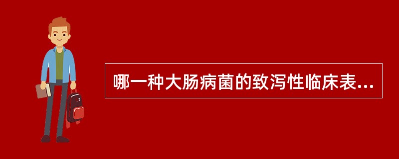 哪一种大肠病菌的致泻性临床表现酷似痢疾，故曾被称为志贺样大肠埃希菌（）