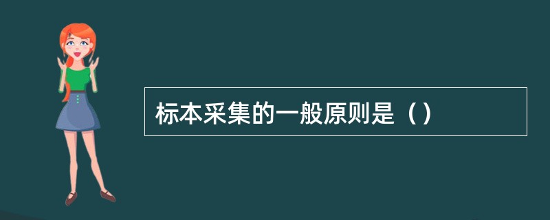 标本采集的一般原则是（）