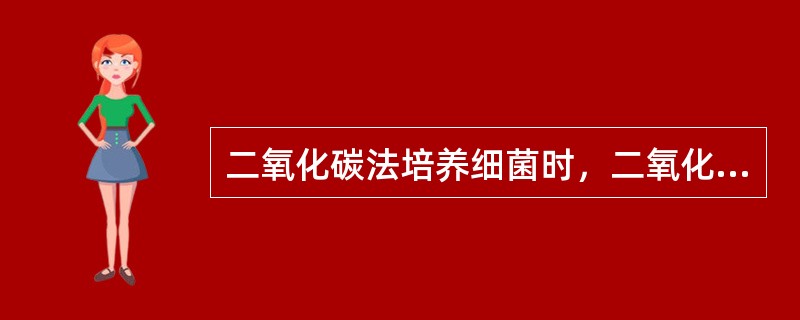 二氧化碳法培养细菌时，二氧化碳浓度一般为（）