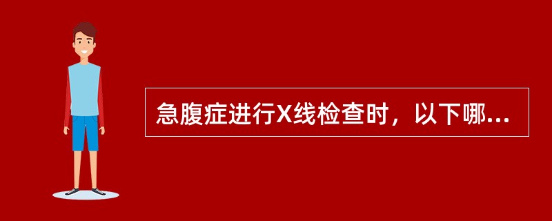 急腹症进行X线检查时，以下哪项要求不对（）