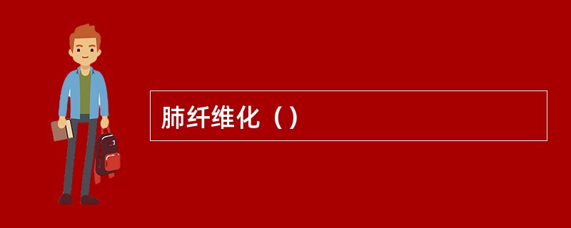 肺纤维化（）