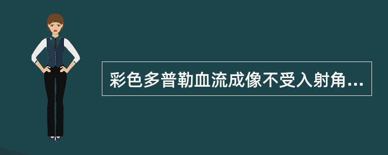 彩色多普勒血流成像不受入射角的影响。（）