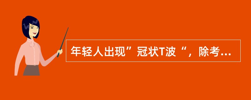 年轻人出现”冠状T波“，除考虑冠心病外，首先应排除（）