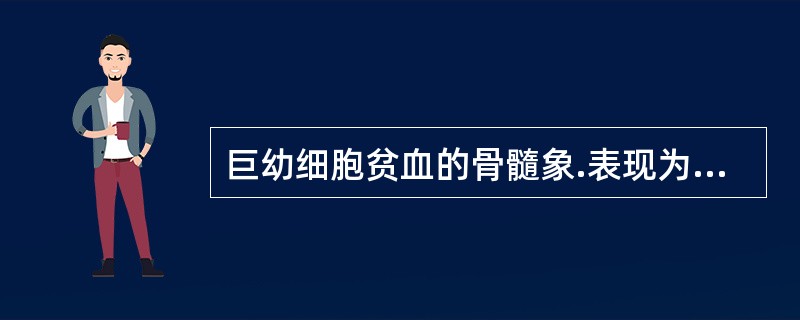 巨幼细胞贫血的骨髓象.表现为“核老质幼”的核、质发育不平衡的贫血；缺铁性贫血的骨髓象表现为“核幼质老”的核、质发育不平衡的贫血。（）