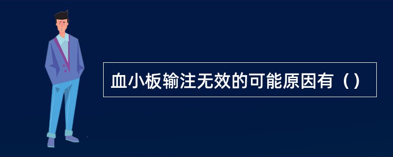 血小板输注无效的可能原因有（）