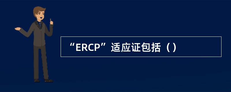 “ERCP”适应证包括（）