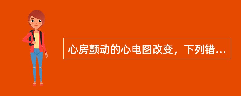 心房颤动的心电图改变，下列错误的是（）