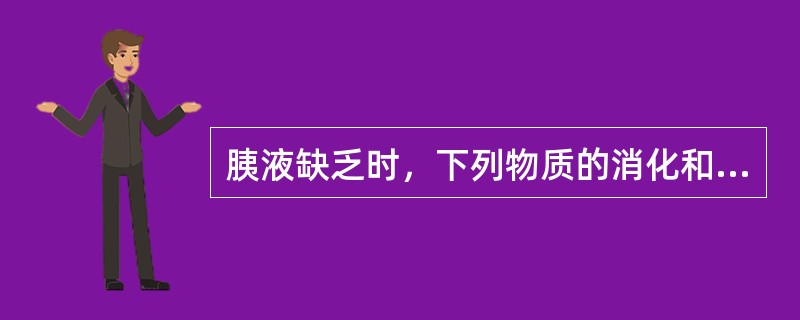 胰液缺乏时，下列物质的消化和吸收不受影响的是（）