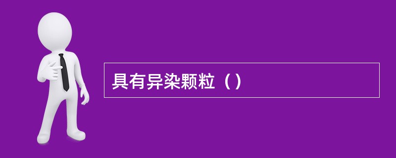 具有异染颗粒（）