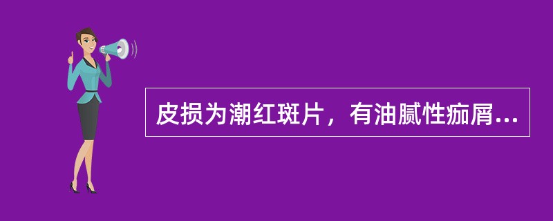 皮损为潮红斑片，有油腻性痂屑，甚至糜烂、渗出，伴口苦，脘腹痞满，小便短赤；舌质红，苔黄腻，脉滑数。治宜（）