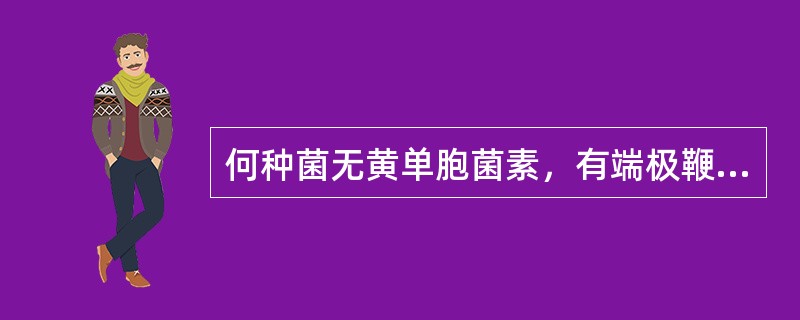 何种菌无黄单胞菌素，有端极鞭毛（）