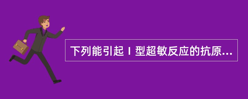 下列能引起Ⅰ型超敏反应的抗原物质是（）