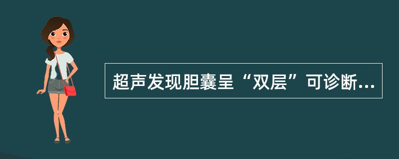 超声发现胆囊呈“双层”可诊断为急性胆囊炎。（）