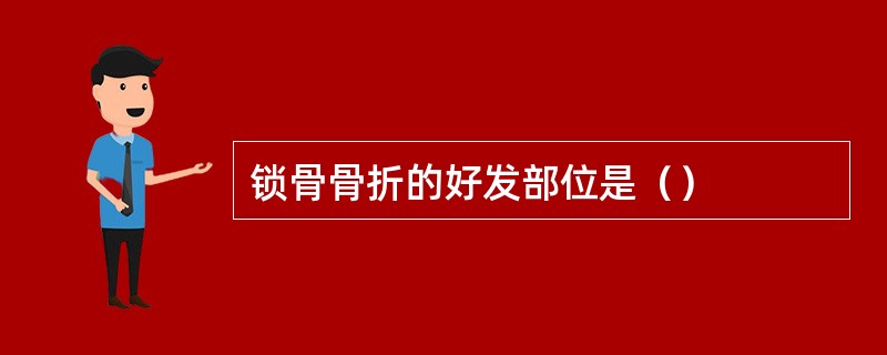 锁骨骨折的好发部位是（）