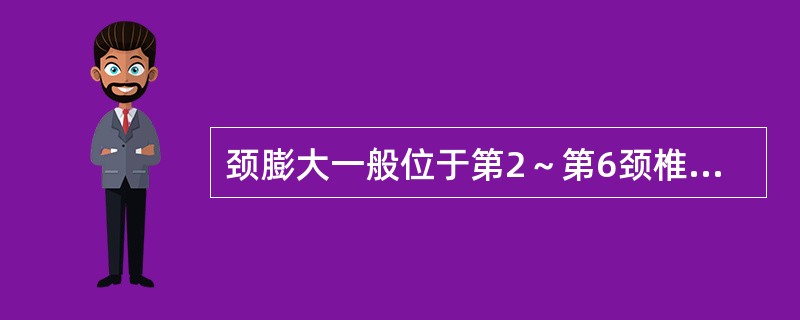 颈膨大一般位于第2～第6颈椎。（）