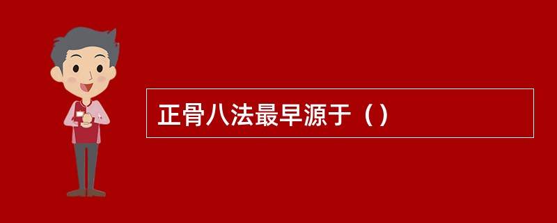 正骨八法最早源于（）