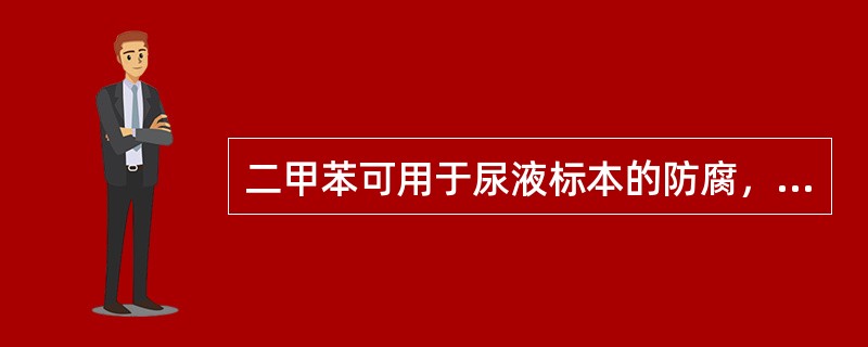 二甲苯可用于尿液标本的防腐，100mL尿液加二甲苯的量为（）