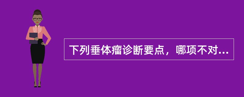 下列垂体瘤诊断要点，哪项不对（）