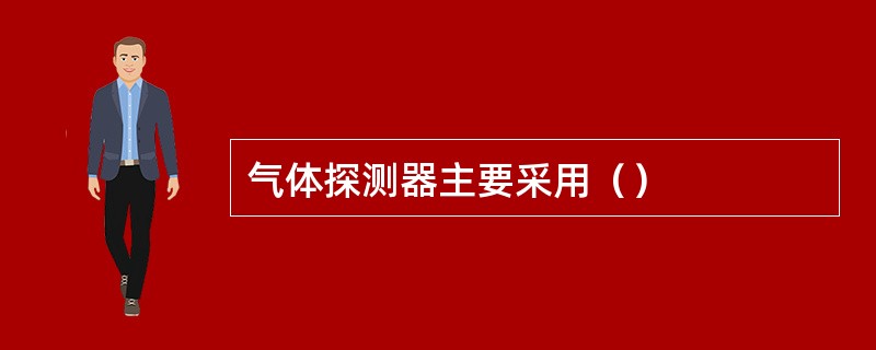 气体探测器主要采用（）